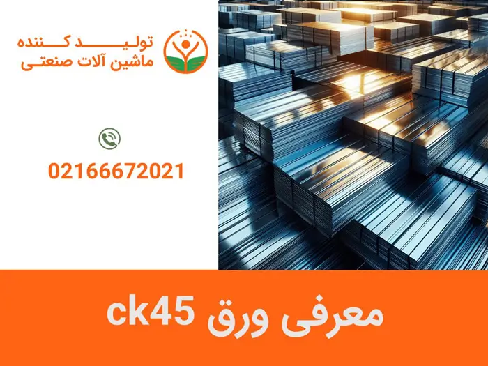 معرفی ورق ck45