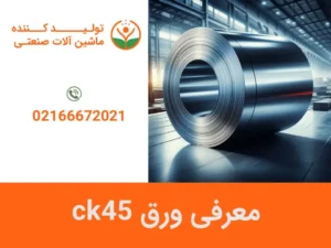 معرفی ورق ck45