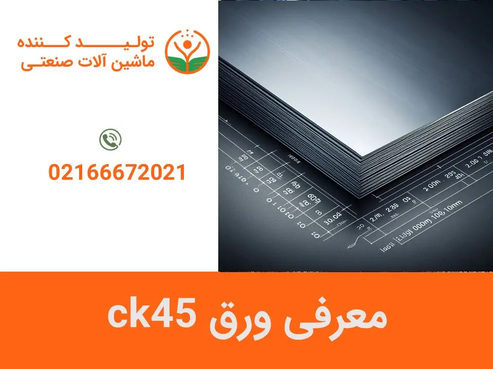 معرفی ورق ck45