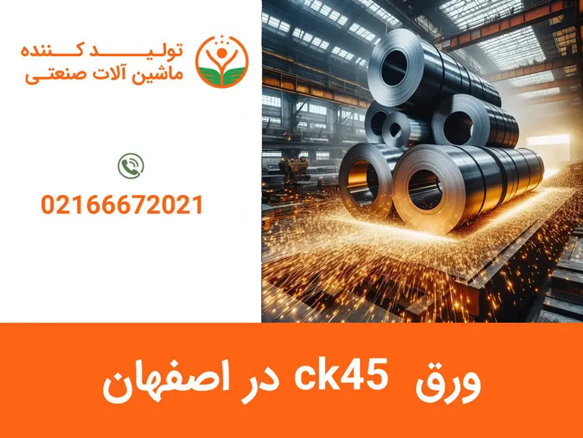 ورق ck45 در اصفهان