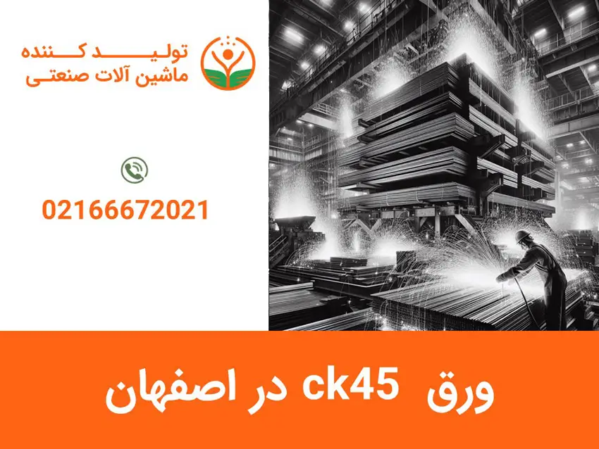 ورق ck45 در اصفهان