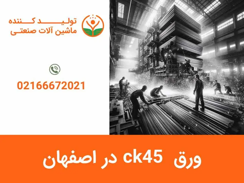 ورق ck45 در اصفهان