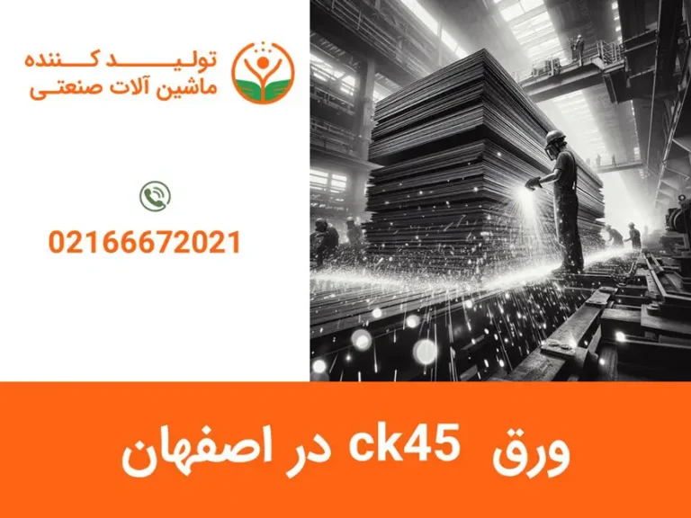 ورق ck45 در اصفهان