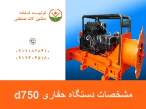 دستگاه حفاری d750