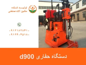 دستگاه حفاری d900