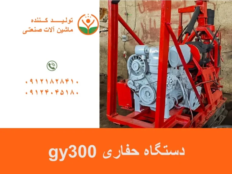 دستگاه حفاری gy300