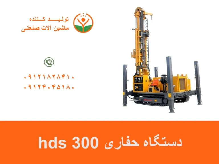 دستگاه حفاری hds 300