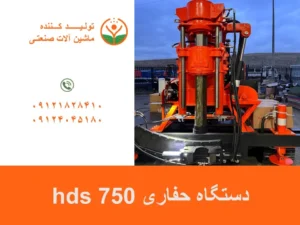 دستگاه حفاری hds 750