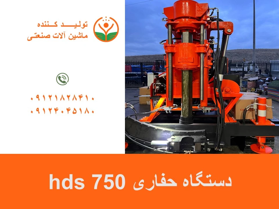 دستگاه حفاری hds 750