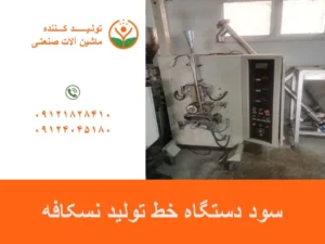 قیمت دستگاه خط تولید نسکافه