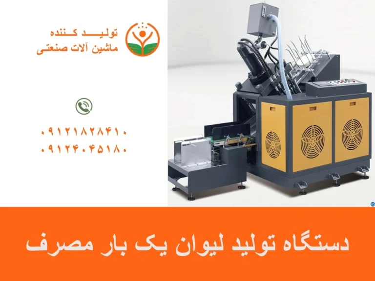دستگاه تولید لیوان یک بار مصرف