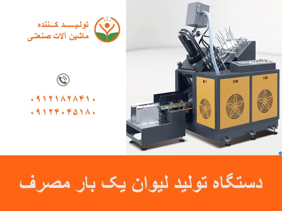دستگاه تولید لیوان یک بار مصرف