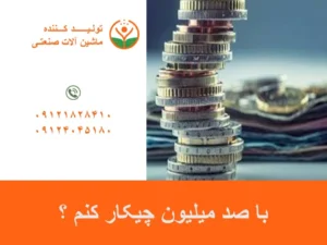 با صد میلیون چیکار کنم ؟