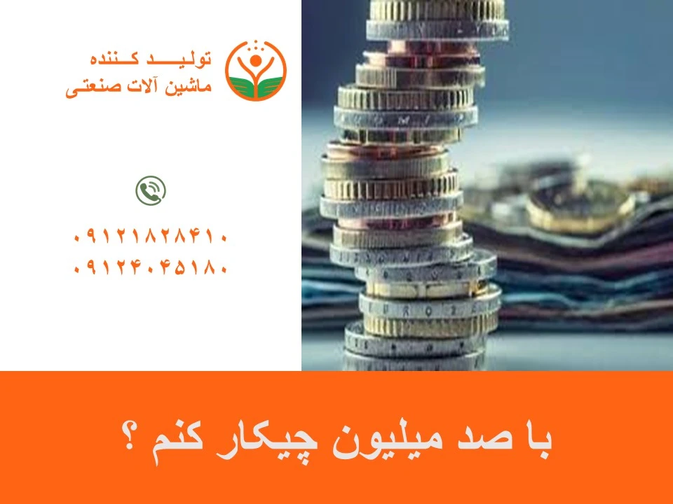 با صد میلیون چیکار کنم ؟