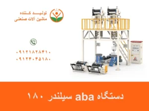 دستگاه aba سیلندر 180