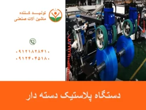 دستگاه پلاستیک دسته دار