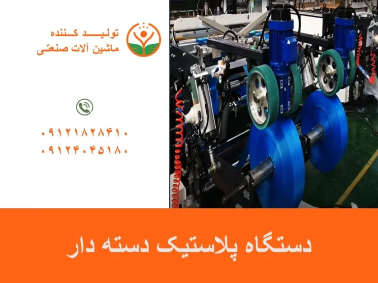 دستگاه پلاستیک دسته دار