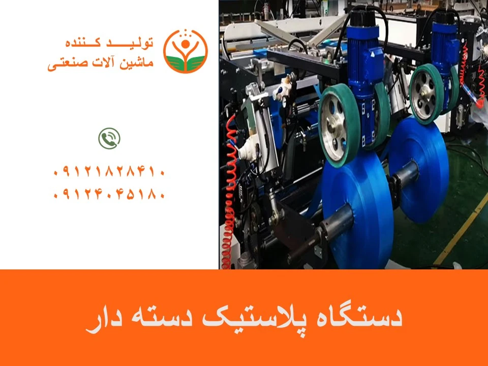 دستگاه پلاستیک دسته دار