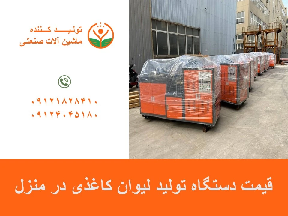 قیمت دستگاه تولید لیوان کاغذی در منزل