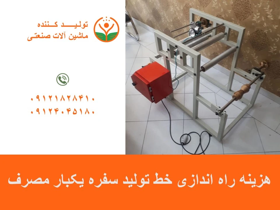 هزینه راه اندازی خط تولید سفره یکبار مصرف
