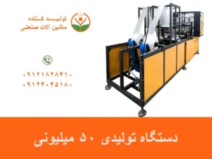 دستگاه تولیدی 50 میلیونی