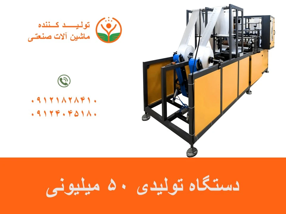 دستگاه تولیدی 50 میلیونی