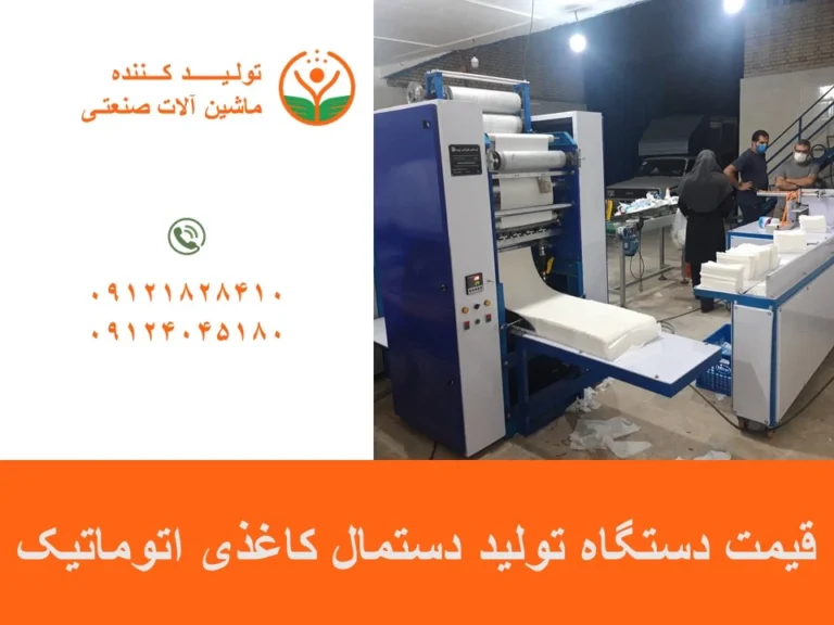 قیمت دستگاه تولید دستمال کاغذی اتوماتیک