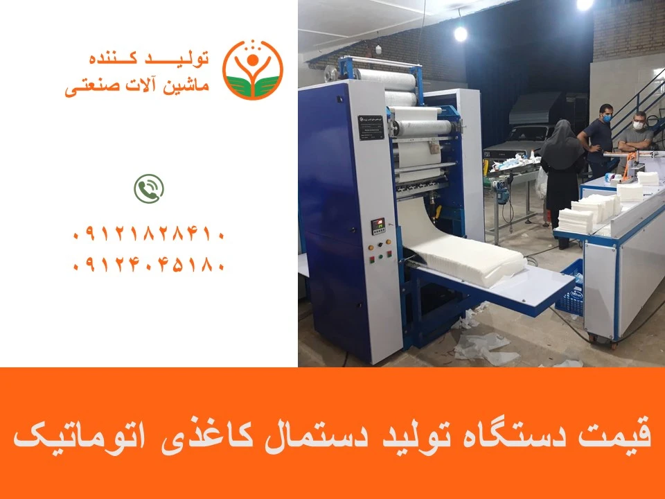 قیمت دستگاه تولید دستمال کاغذی اتوماتیک