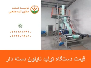 قیمت دستگاه تولید نایلون دسته دار