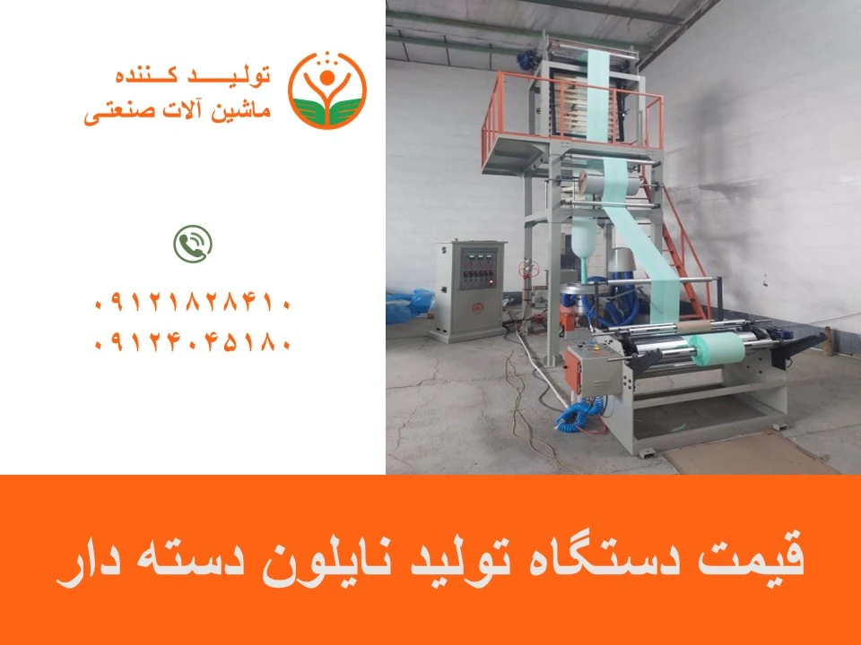 قیمت دستگاه تولید نایلون دسته دار