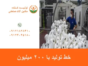 خط تولید با 200 میلیون