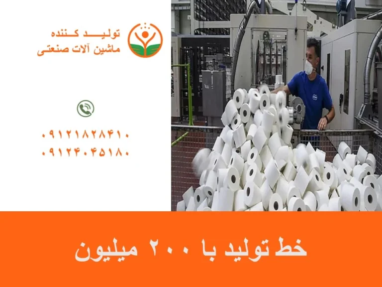 خط تولید با 200 میلیون