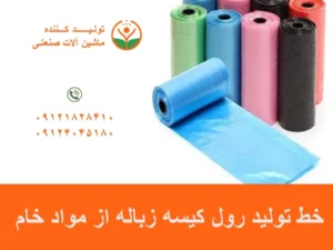 خط تولید رول کیسه زباله از مواد خام