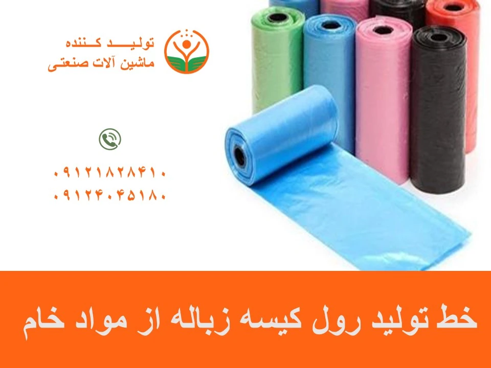 خط تولید رول کیسه زباله از مواد خام