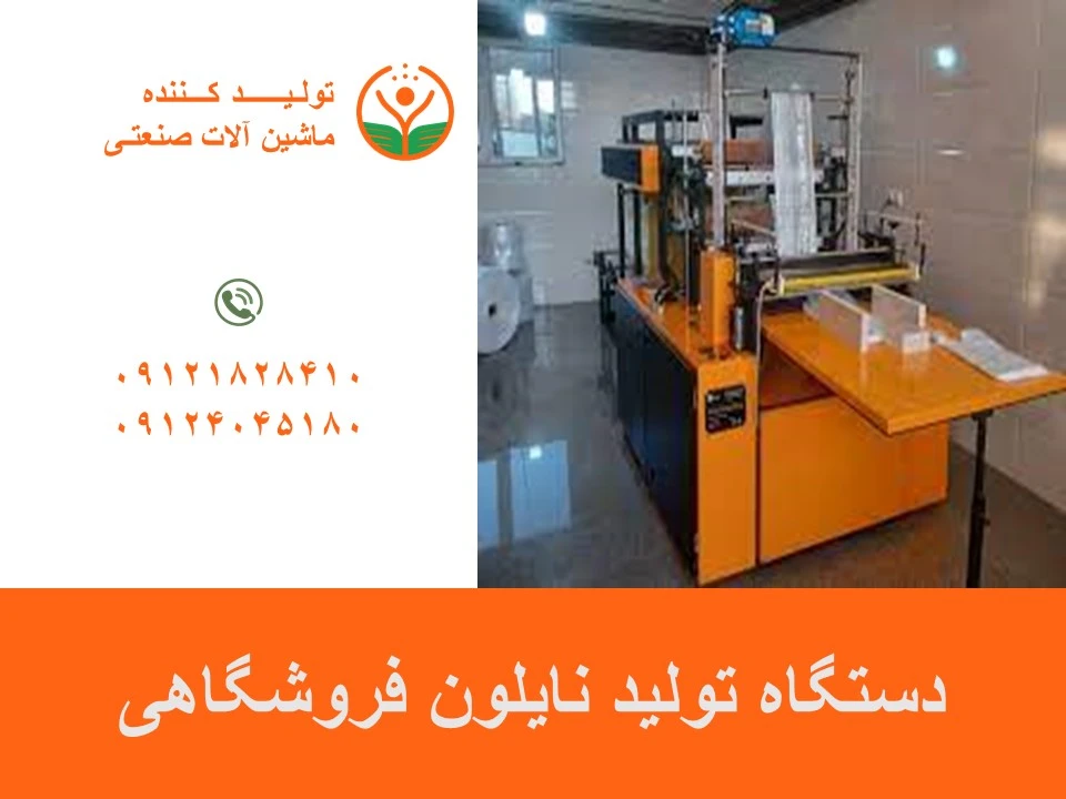 دستگاه تولید نایلون فروشگاهی