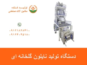 دستگاه تولید نایلون گلخانه ای