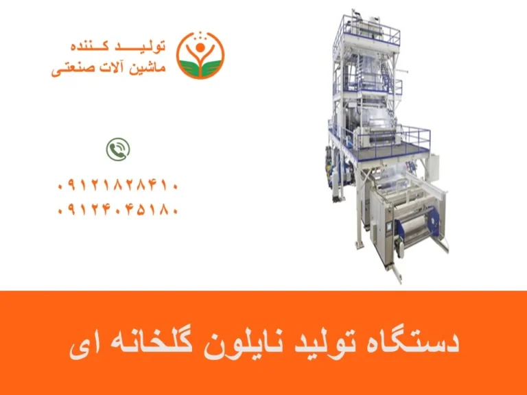 دستگاه تولید نایلون گلخانه ای