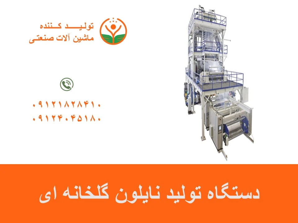 دستگاه تولید نایلون گلخانه ای