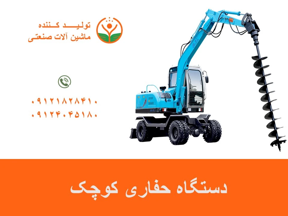 دستگاه حفاری کوچک