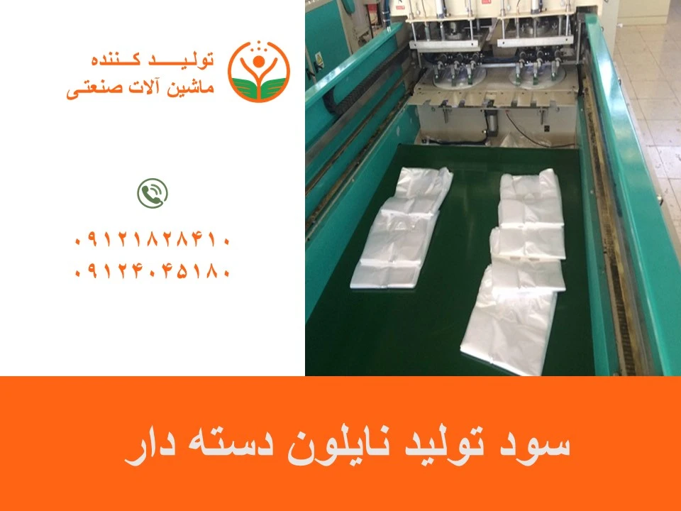 سود تولید نایلون دسته دار