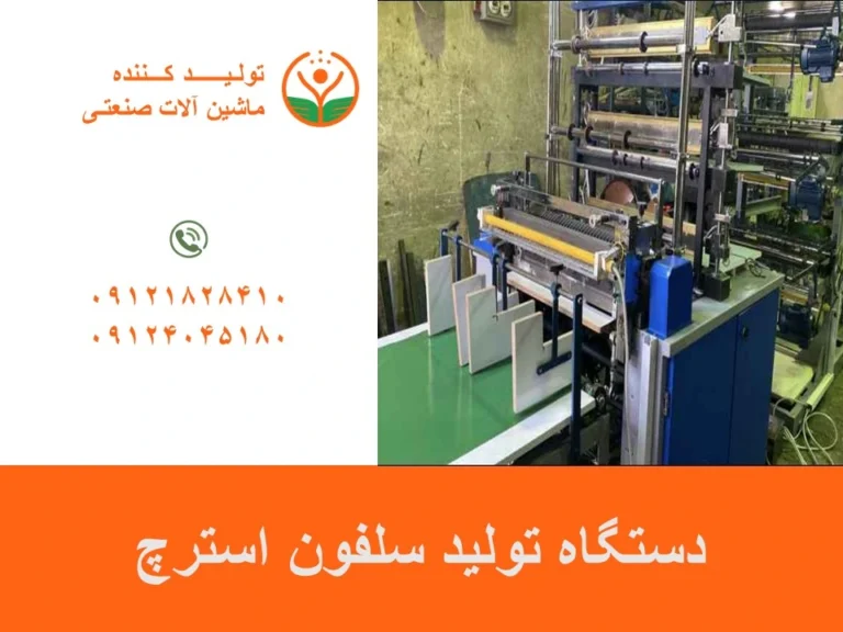 دستگاه تولید سلفون استرچ