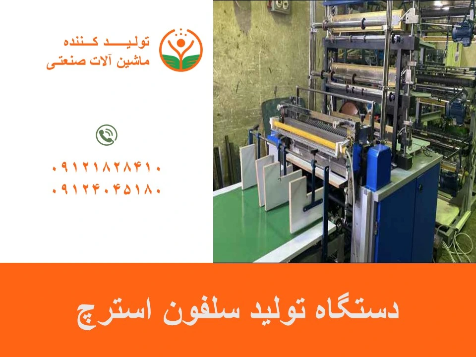 دستگاه تولید سلفون استرچ