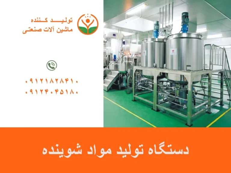 دستگاه تولید مواد شوینده