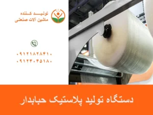 دستگاه تولید پلاستیک حبابدار