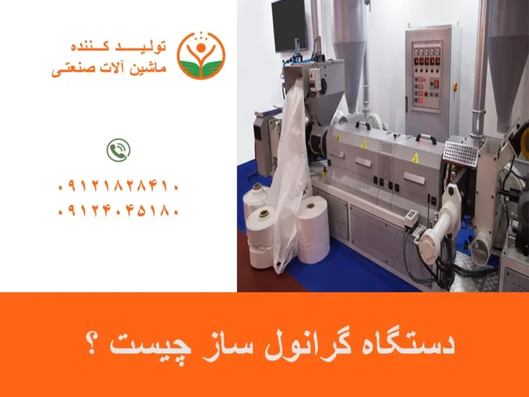 دستگاه گرانول ساز چیست ؟