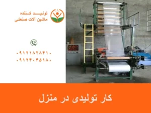 کار تولیدی در منزل