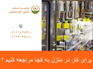 برای کار در منزل به کجا مراجعه کنیم ؟