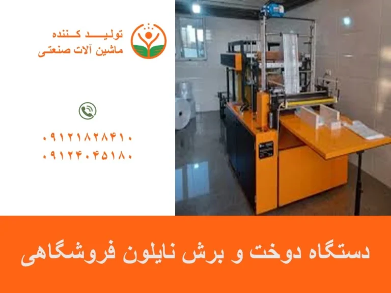 دستگاه دوخت و برش نایلون فروشگاهی