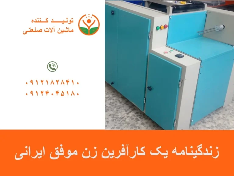 زندگینامه یک کارآفرین زن موفق ایرانی