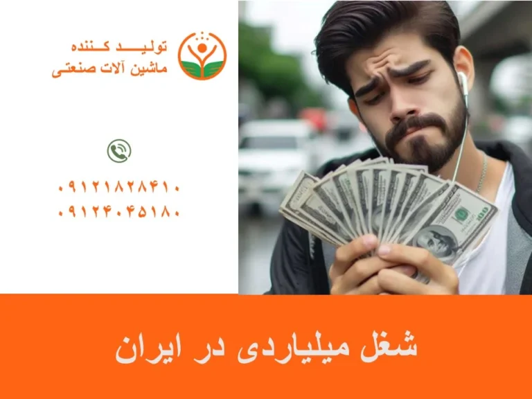 شغل میلیاردی در ایران